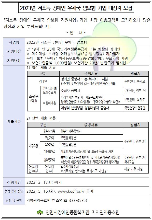 2023년 저소득 장애인 우체국 암보험 가입 대상자 모집 안내문