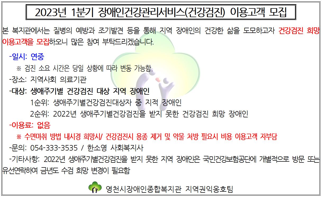 장애인건강관리서비스(건강검진) 이용고객 모집 안내문