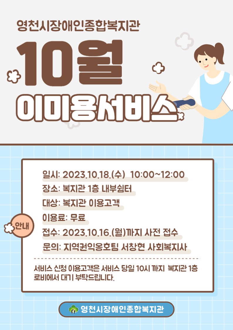 10월 관내 이미용서비스 실시 안내문