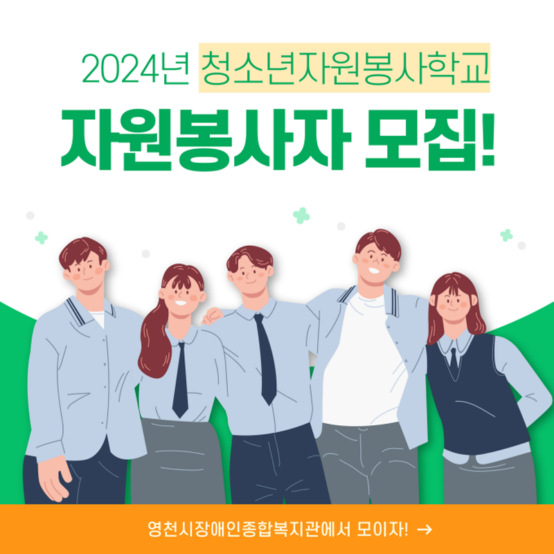 2024년 청소년자원봉사학교
