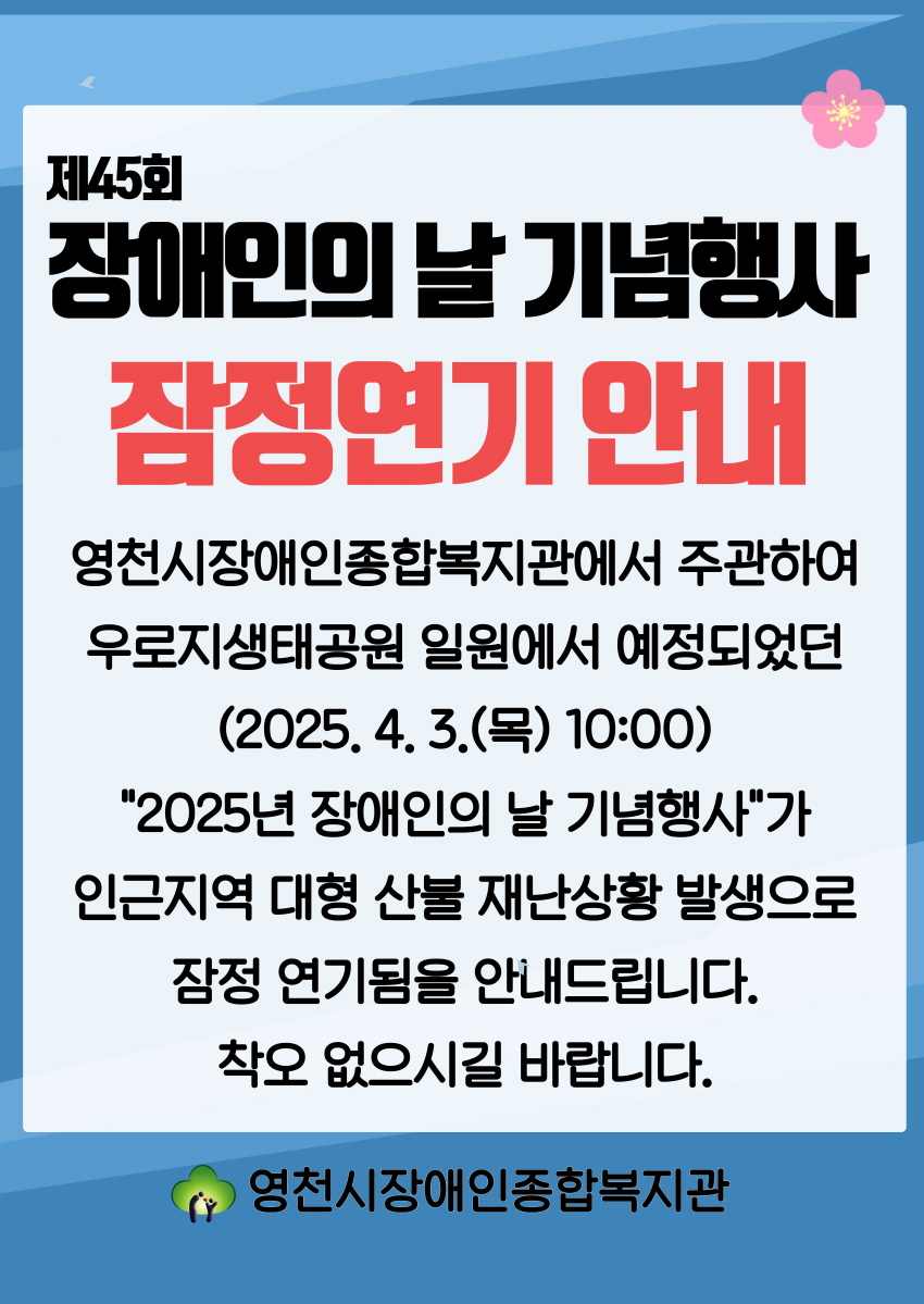 2025년 장애인의 날 기념행사 잠정 연기 안내.jpg