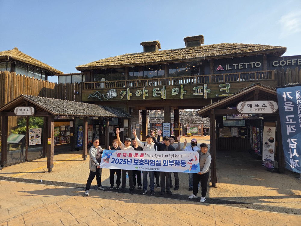 보호작업실 하반기 외부활동(김해)