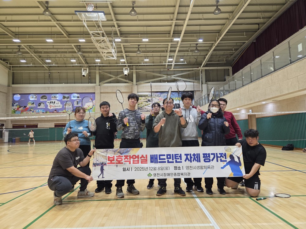 보호작업실 체육활동(배드민턴) 자체 평가전